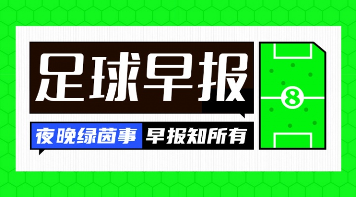早报：男篮1分惜败澳大利亚；曼联0-1阿森纳